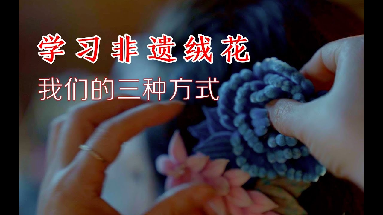 【大公开】想学习非遗北京绒鸟绒花的方式 - YouTube