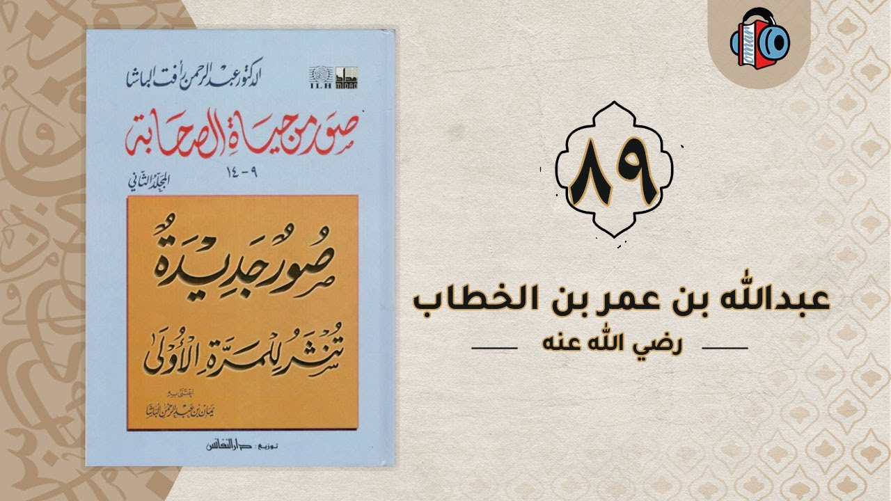 89- عبدالله بن عمر بن الخطاب | صور من حياة الصحابة