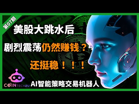 【2025 投资赚钱分享】CoinTech2U AI交易机器人实测！真的能自动 ...