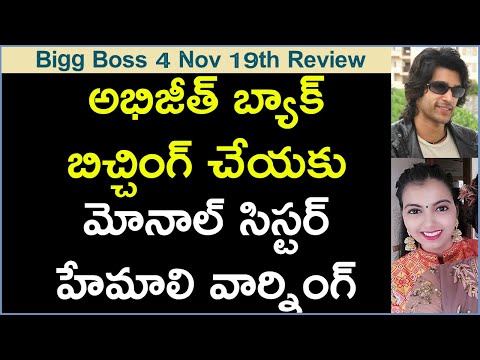 Monal Sister Warns Abijeet | Sohel Impresses Hemali | Bigg Boss Telugu 4 November 19th Review