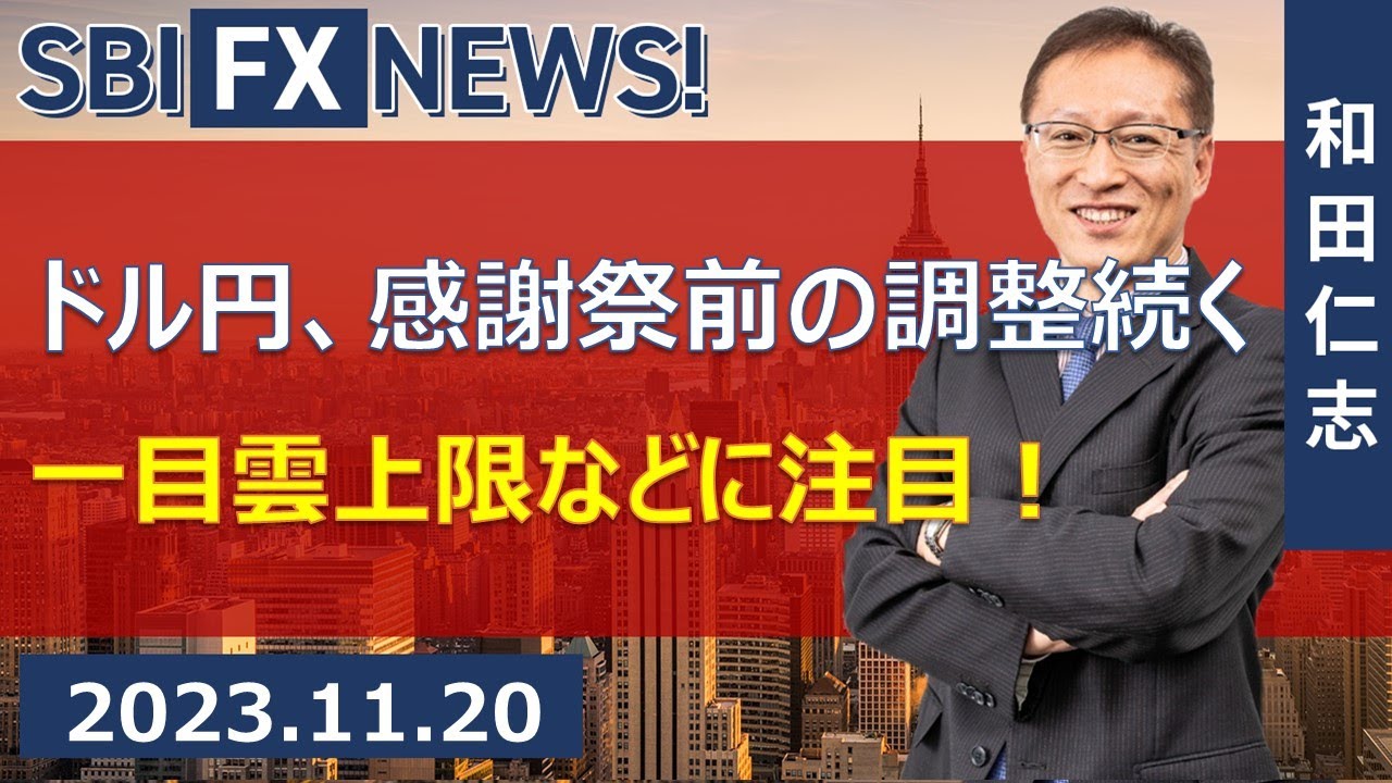 【SBI FX NEWS!】ドル円、感謝祭前の調整続く　一目雲上限などに注目！