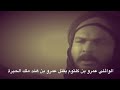 عمرو بن كثلوم يقتل عمرو بن هند