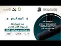 اليوم الرابع من كتاب الزكاة الى نهاية كتاب الصيام الشيخ أ د عبدالرحمن العقل الفترة الثانية mp3