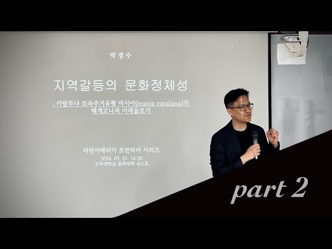 지역 갈등의 문화정체성: 카탈루냐 토속주거유형 마시아의 헤게모니적 이데올로기 (2)_박정수 박사