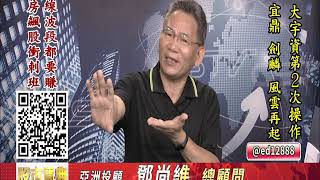 20191001 2130 鄧尚維 股市寶典