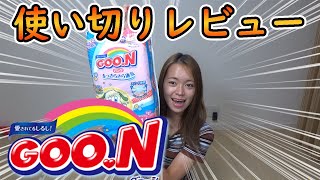 【ママ必見】GooNオムツ使い切りレビュー