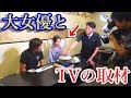 #1 大女優と一緒にTVの撮影に行ってきた! #1 大女優と一緒にTVの撮影に行ってきた!