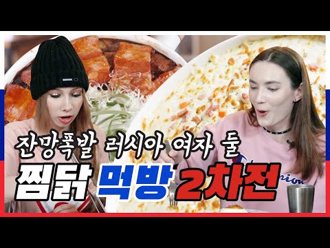 (ENG SUB) 색다른 찜닭을 맛본 러시아 여자 둘의 반응은?! (Feat.리액션 부자)