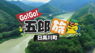 Go！Go！五郎旅 第3回 ～日高川町～