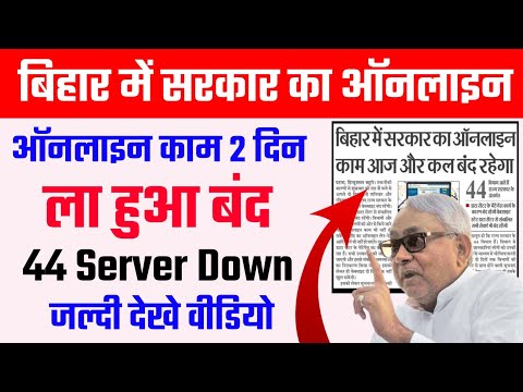 बिहार में सरकार का ऑनलाइन 44 server hua down|bihar 44 server down|44 website down|bihar new update