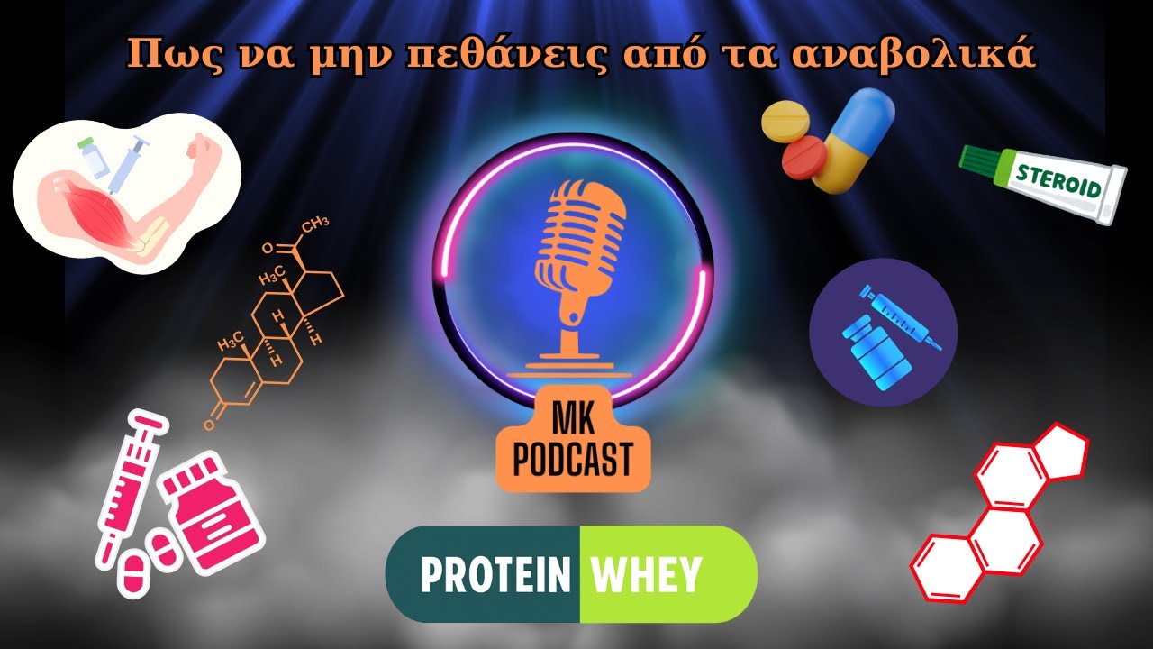 Mk Podcast s2 ep 2 Πως να μην πεθάνεις από τα αναβολικά!!! Με τον γιατρό Λευτέρη Χατζηδούκα.