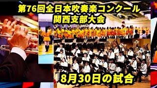 Kyoto Tachibana High School's August 30th Competition, 76th All-Japan Band Competition Kansai Qua...