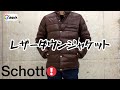 大人 ダウン [Schott] ショット レザー  ダウンジャケット 紹介  着こなし