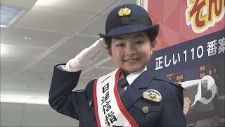 110番の日　小林星蘭さん“正しい通報”呼び掛け(15/01/10)