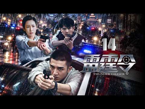 EP14《雷霆令🚨Thunder Chaser》女队长白桦空降三个帅警察，本想轻松带兵，谁知个个都是狠角色！可当感情越界、身份反转，他们之间还剩几分信任？你站哪对？（金瀚/秦海璐/刘端端 主演）