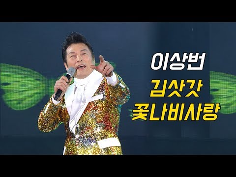 이상번 - 춤추는 김삿갓 + 꽃나비 사랑 (가요베스트 627회 영월1부)