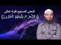 المعنى الصحيح لقوله تعالى والشعراء يتبعهم الغاوون هل فعلا الشعر مذموم في الإسلام 
