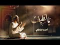 يا لطيف بدون موسيقي أحمد الشافعي