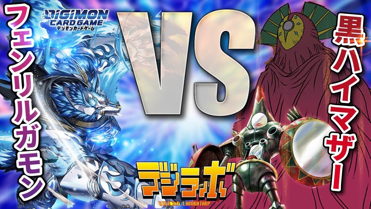 【デジカ】フェンリルガモン-SOC-VS黒ハイブリッドマザー【Digimon Card Battle】【デジモンカードバトル】