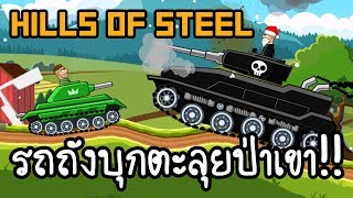 Hills of Steel : รถถังบุกตะลุยป่าเขา!! [ เกมส์มือถือ ] screenshot 5