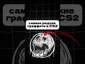 ГРАФФИТИ которые ты никогда не видел #кс #кс2 #cs #граффити