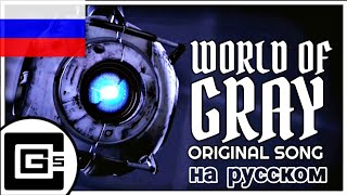 World Of Gray | Portal 2 Song (на русском)