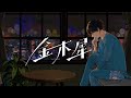 【歌ってみた】『金木犀』なとり／Jupe.c(じゅぺ)