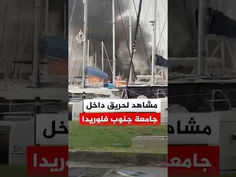 مشاهد لحريق داخل جامعة جنوب فلوريدا
