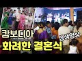 캄보디아 화려한 결혼식 [생생영상] 축하 하객 1.000명