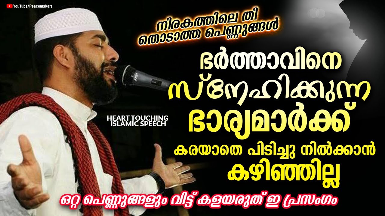 😭ഭർത്താവിനെ സ്നേഹിക്കുന്ന ഭാര്യമാർക്ക് 😭കരയാതെ പിടിച്ചു നിൽക്കാൻ കഴിഞ്ഞില്ല Sirajudeen Al Qasimi