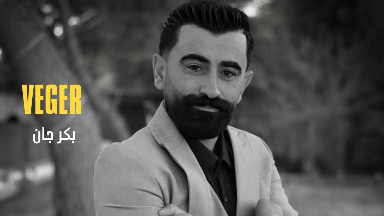 جديد اغنية || VEGER || بمناسبة رجوع اهالي عفرين 💚❤️‍🩹 الفنان بكر جان