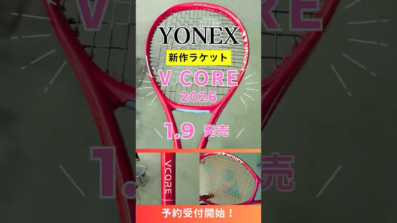 YONEX新作ラケット】 V CORE 2026年モデル発売！ #テニス #ヨネックス