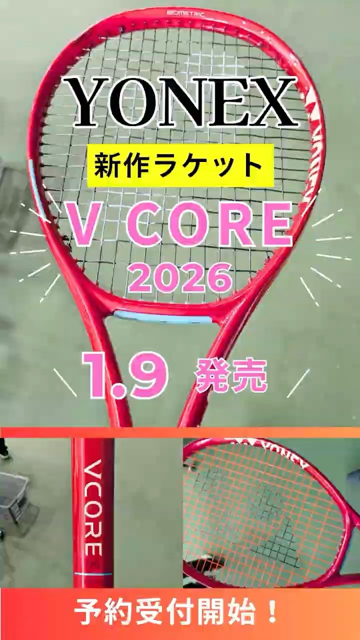 YONEX新作ラケット】 V CORE 2026年モデル発売！ #テニス #ヨネックス
