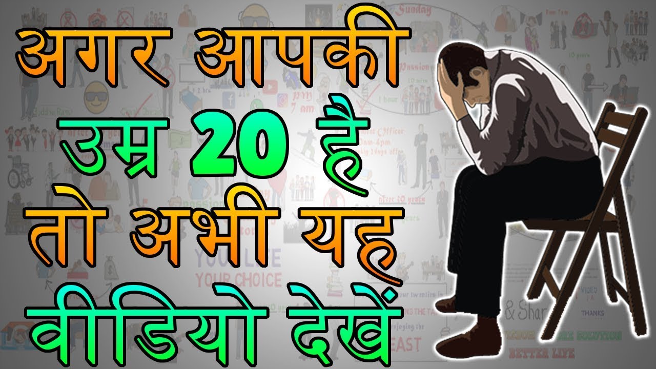 काश ये बातें मुझे कोई 20 साल की उम्र में बता देता – Life Changing Motivational Video in Hindi