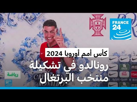 كأس أمم أوروبا 2024: كريستيانو رونالدو في تشكيلة المنتخب البرتغالي