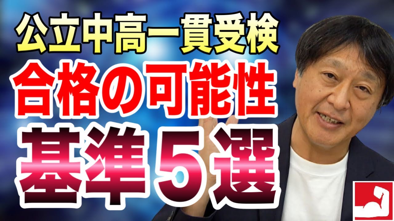 【公立中高一貫受検・中学受験】合格を狙える基準５選！合格の可能性が高くなる条件についてお話しします。【堀口塾】