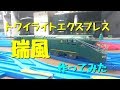 【改造】トワイライトエクスプレス瑞風 作ってみた