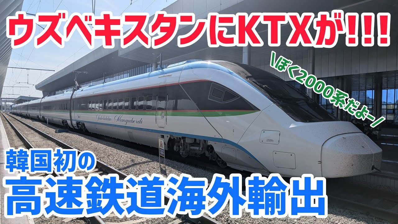 KTX runs through the former Soviet Union!!!] South Korea's first