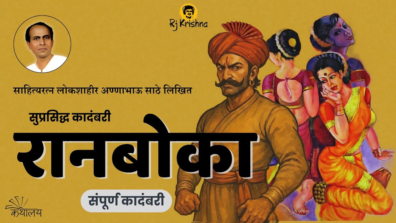 लोकशाहीर अण्णाभाऊ साठे लिखित कादंबरी : रानबोका | Kadambari Ranboka | Annabhau Sathe
