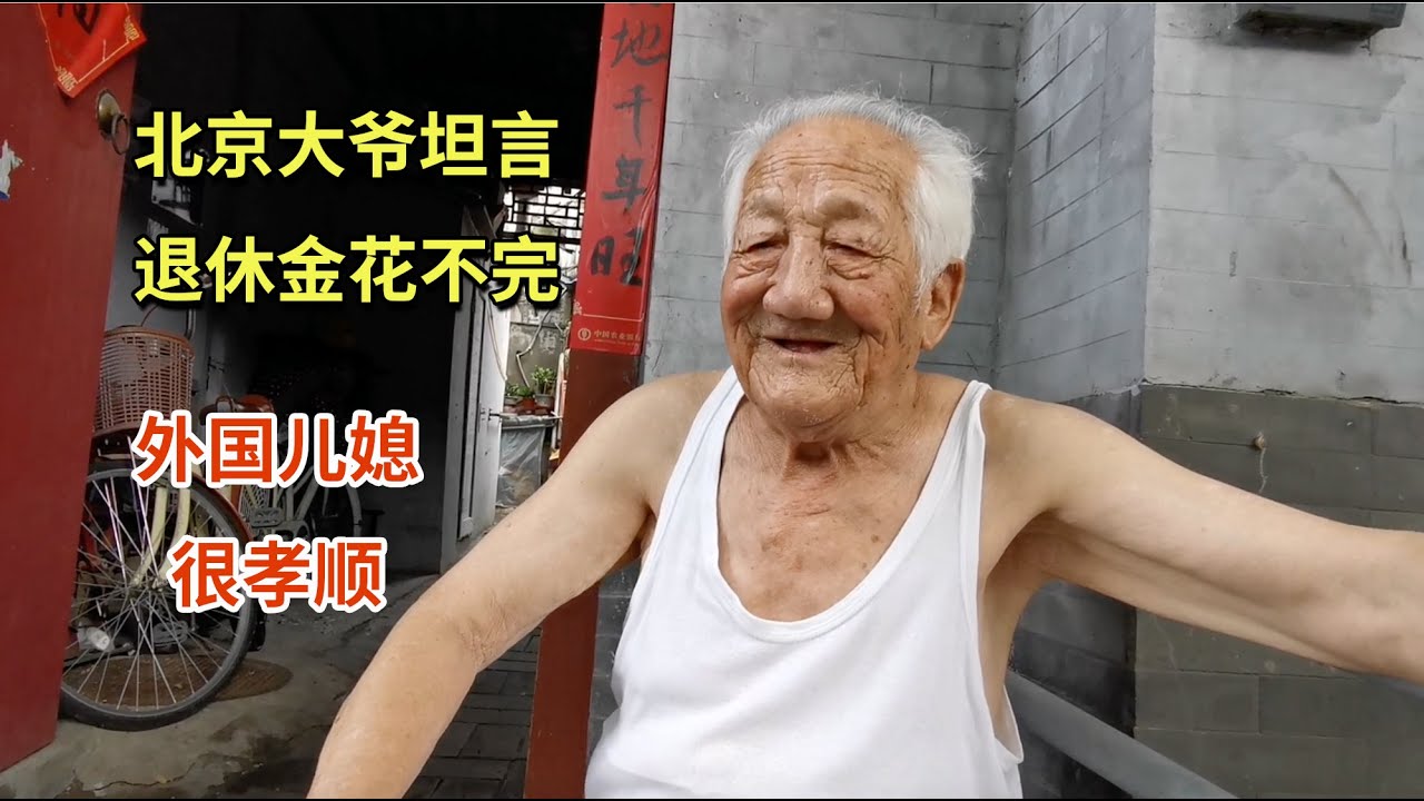 北京老胡同88岁大爷，老两口退休金花不完，直言沾了外国儿媳的光 | 88-year-old talking about his routines in Beijing Hutong