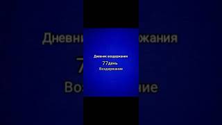 77 день воздержание от мастурбации