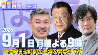 真相深入り! 虎ノ門ニュースの配信のサムネイル画像