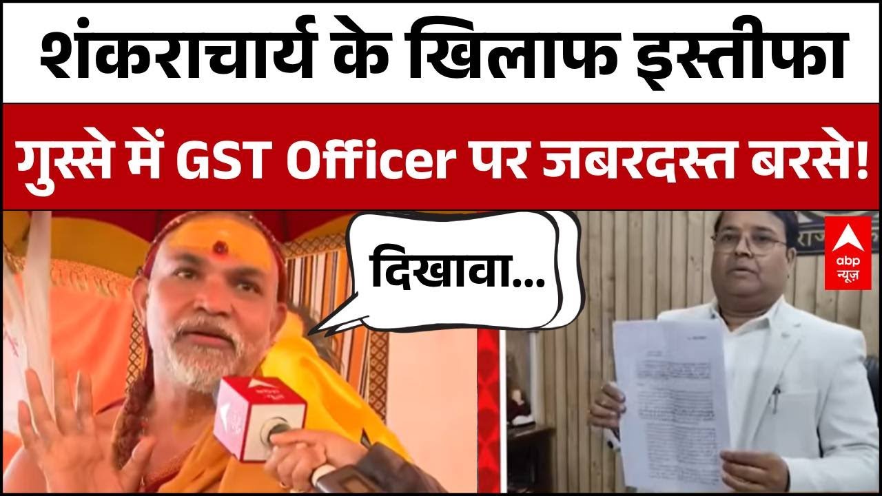 Ayodhya GST Officer: शंकराचार्य के खिलाफ इस्तीफागुस्से में GST Officer पर जबरदस्त बरसे!