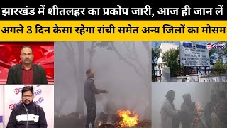 झरखड म शतलहर क परकप जर, आज ह जन ल अगल 3 दन कस रहग रच समत अनय जल क मसम