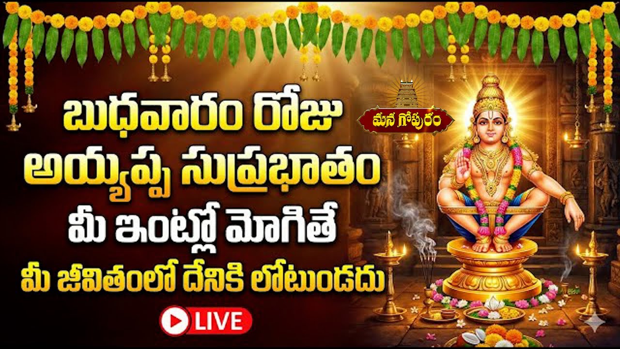 🔴LIVE: బుధవారం రోజు అయ్యప్ప మనసాస్మరామి విన్నారంటే మీరు ముట్టుకున్నదంతా బంగారం అవుతుంది |Managopuram