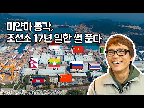 미얀마 총각, 한국조선소 17년 일한 썰 푼다