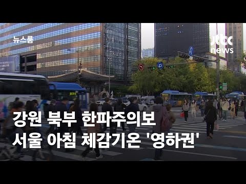   날씨 강원 북부 한파주의보 서울 아침 체감기온 영하권 JTBC 뉴스룸