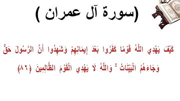 سورة ال عمران الاية 86