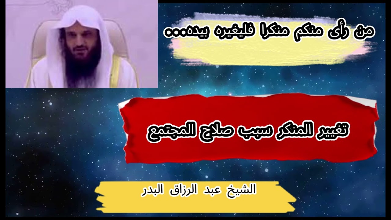 شرح حديث من رأى منكم منكرا فليغيره بيده...\ الشيخ عبد الرزاق البدر حفظه الله تعالى