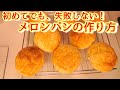 【失敗しにくいレシピ】簡単だけど最高に美味しいメロンパンの作り方(The recipe is easy to make of melon bun)(難易度★★)